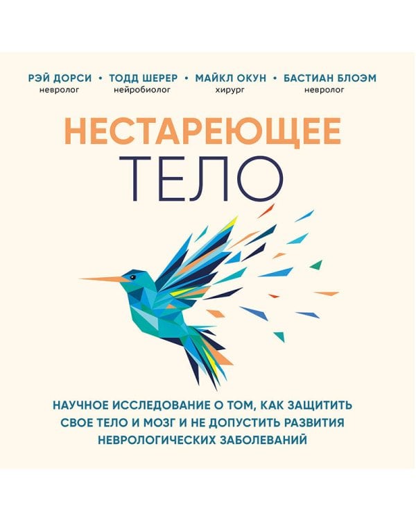 Нестареющее тело. Научное исследование о том, как защитить свои тело и мозг и не допустить развития неврологических заболеваний