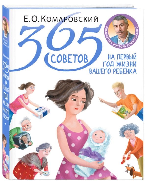 365 советов на первый год жизни вашего ребенка