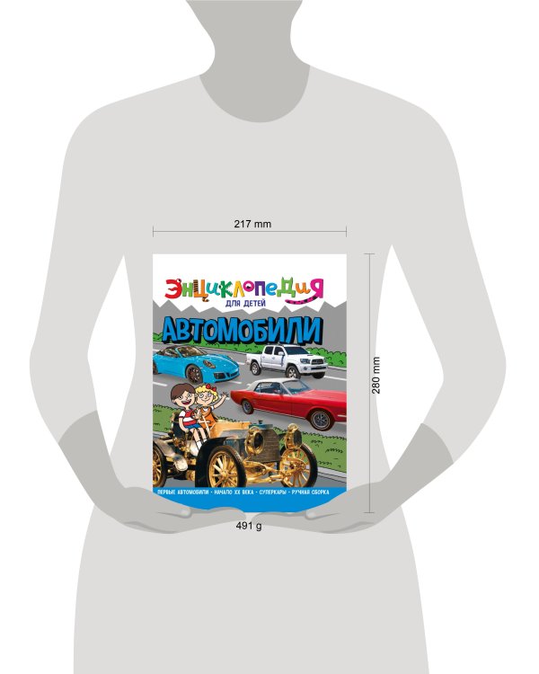ЭНЦИКЛОПЕДИЯ ДЛЯ ДЕТЕЙ новые. АВТОМОБИЛИ