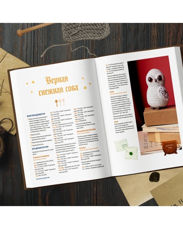 Школа вязания для поттероманов. Неофициальная книга амигуруми по мотивам вселенной Гарри Поттера