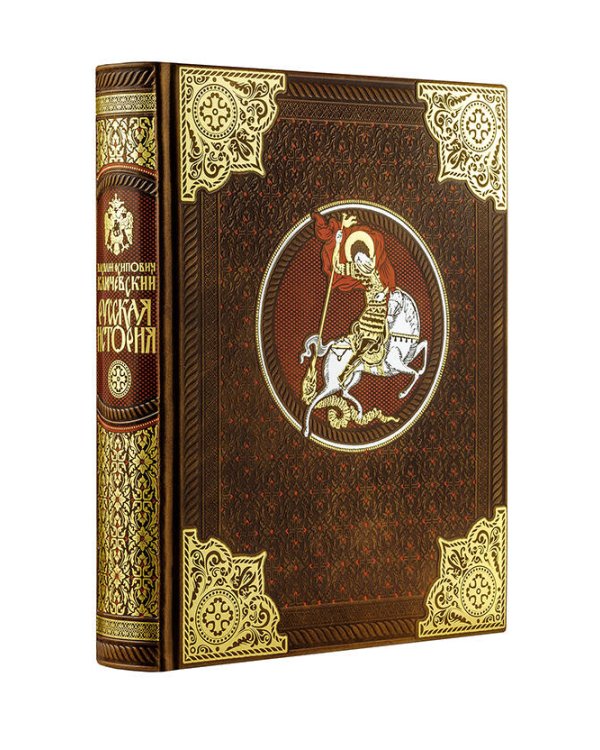 Русская история Василия Ключевского. Книга в коллекционном кожаном переплете ручной работы с многоцветным тиснением и окрашенным обрезом