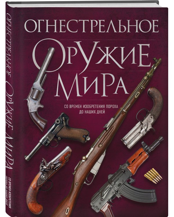 Огнестрельное оружие мира. 3-е издание
