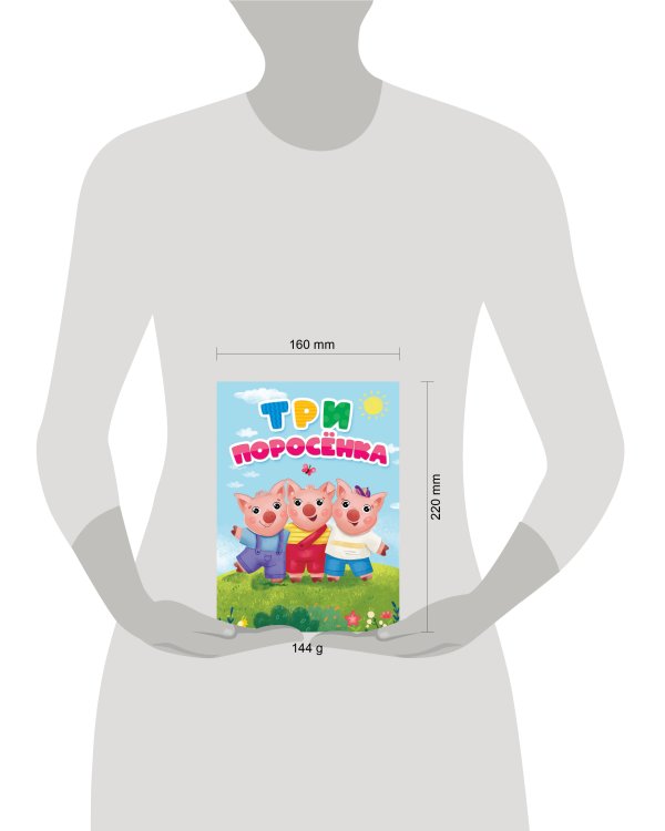 ТРИ ПОРОСЁНКА