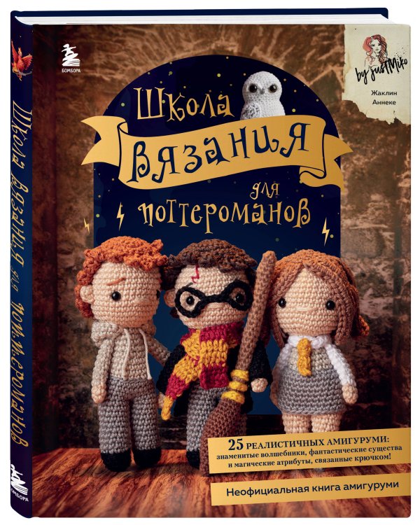 Школа вязания для поттероманов. Неофициальная книга амигуруми по мотивам вселенной Гарри Поттера
