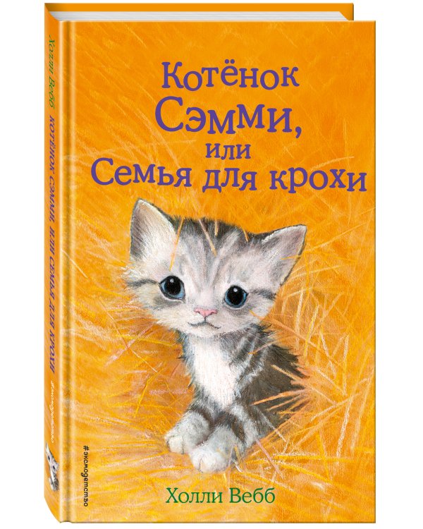 Котёнок Сэмми, или Семья для крохи (выпуск 31)