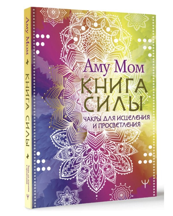 Книга Силы. Чакры для исцеления и просветления