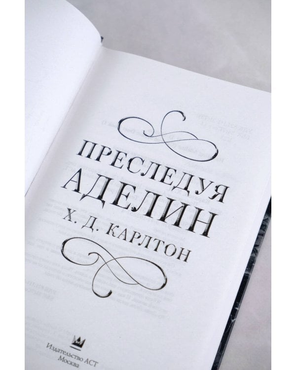 Преследуя Аделин