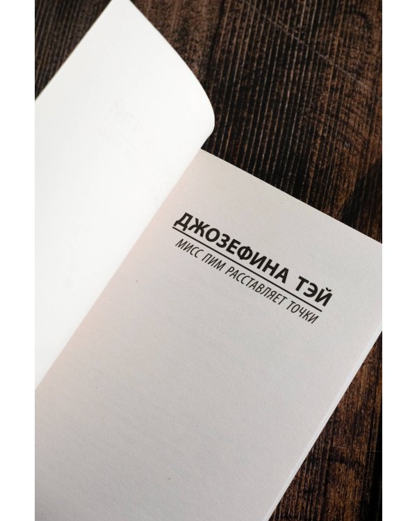 Мисс Пим расставляет точки