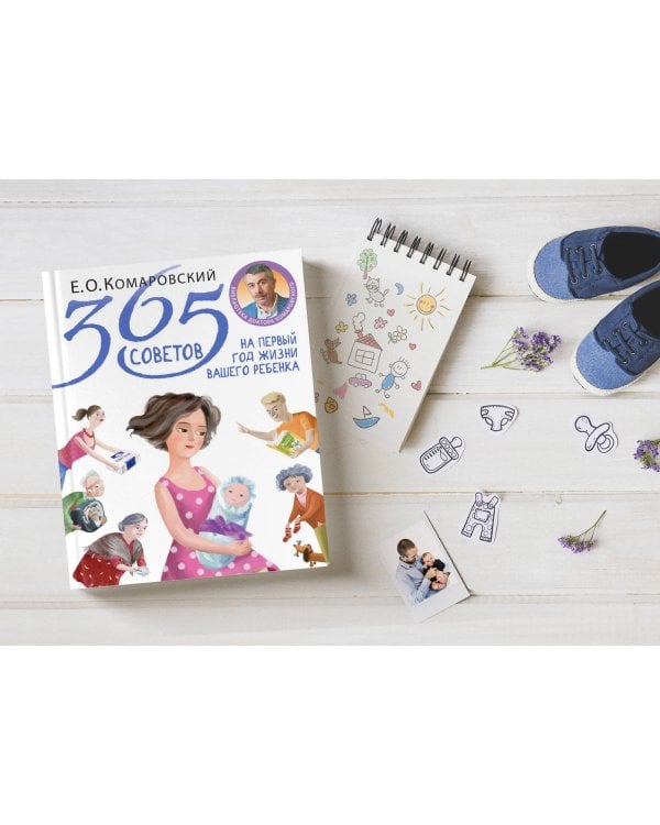 365 советов на первый год жизни вашего ребенка
