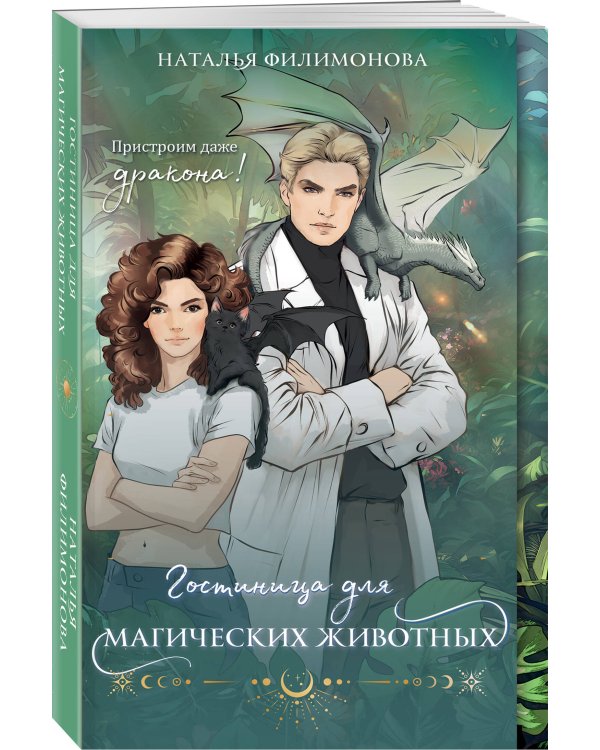 Гостиница для магических животных