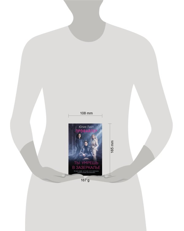 Профайлер. Ты умрешь в Зазеркалье