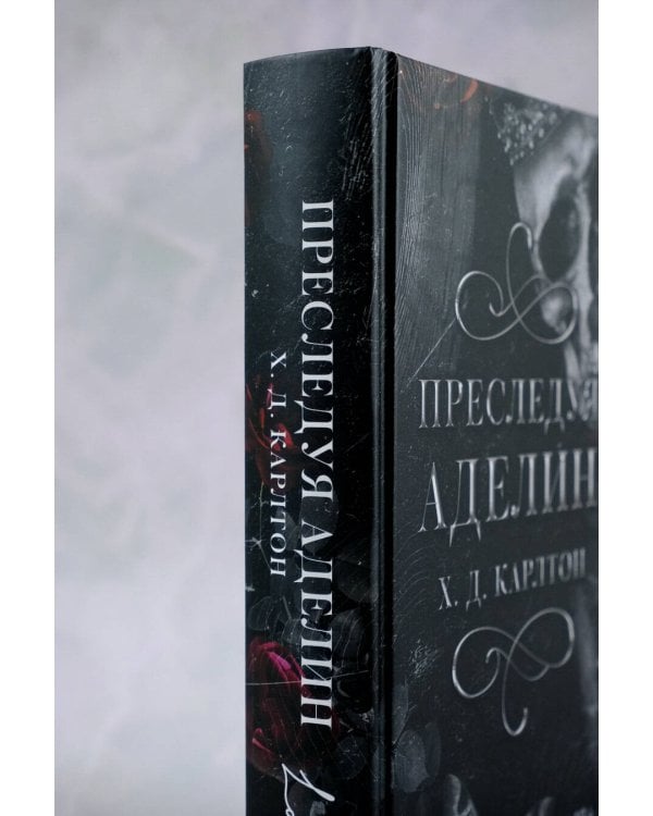 Преследуя Аделин