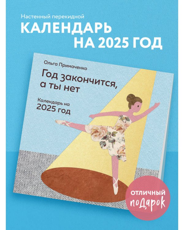 Год закончится, а ты нет. Календарь на 2025 год от Ольги Примаченко