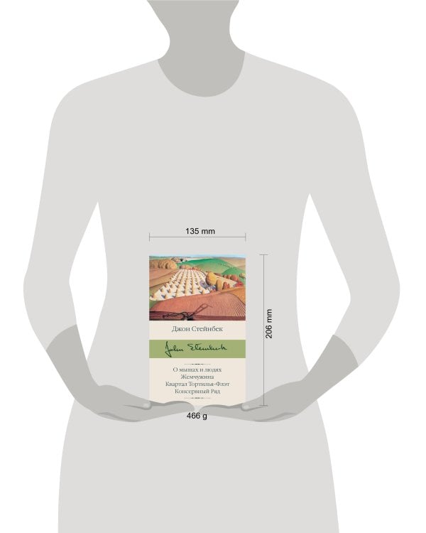 О мышах и людях. Жемчужина. Квартал Тортилья-Флэт. Консервный Ряд