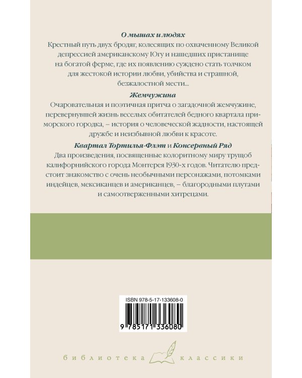 О мышах и людях. Жемчужина. Квартал Тортилья-Флэт. Консервный Ряд