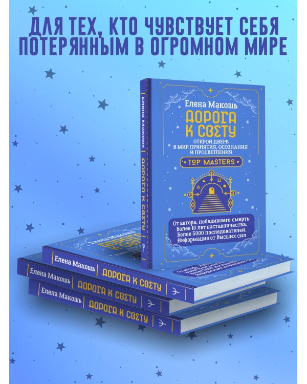 Дорога к Свету. Открой дверь в мир Осознания, Принятия и Просветления