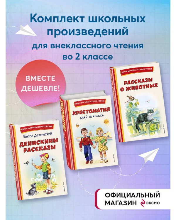 Комплект из 3-х книг. Внеклассное чтение 2 класс