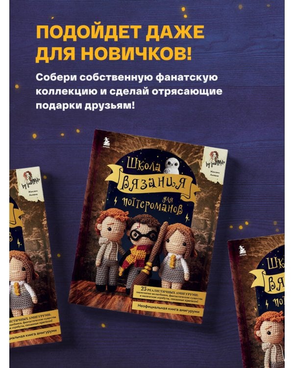 Школа вязания для поттероманов. Неофициальная книга амигуруми по мотивам вселенной Гарри Поттера