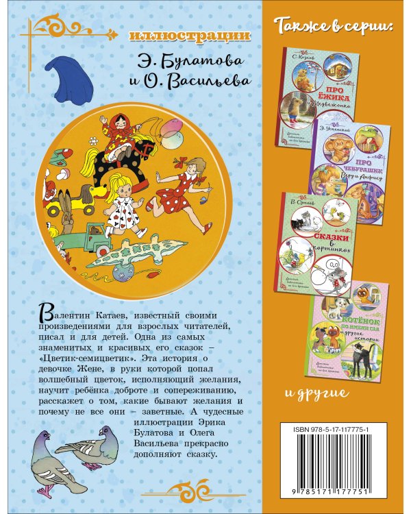 Цветик-семицветик