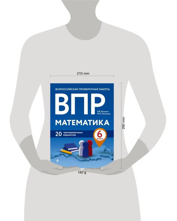 ВПР. Математика. 6 класс. 20 тренировочных вариантов