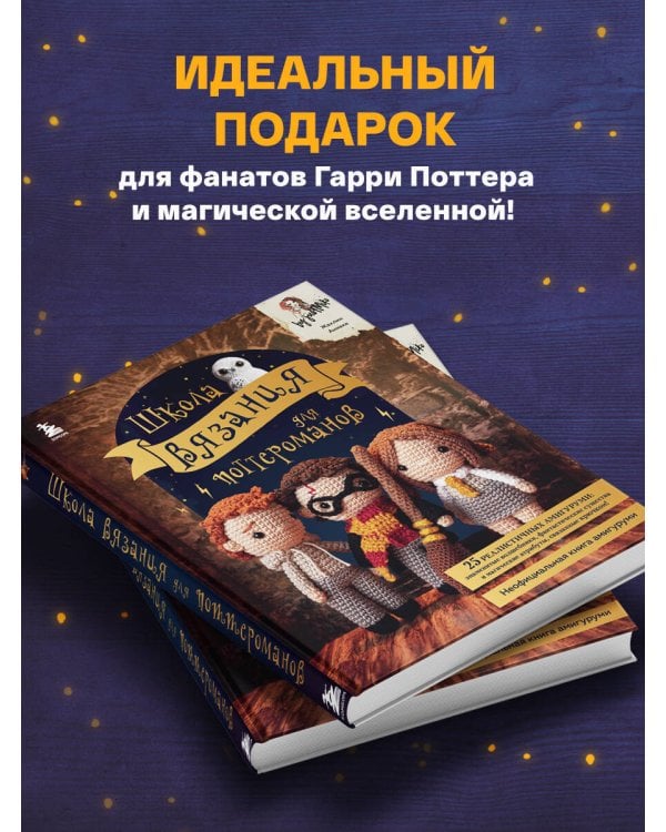 Школа вязания для поттероманов. Неофициальная книга амигуруми по мотивам вселенной Гарри Поттера