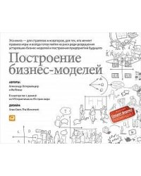 Построение бизнес-моделей: Настольная книга стратега и новатора (обложка)