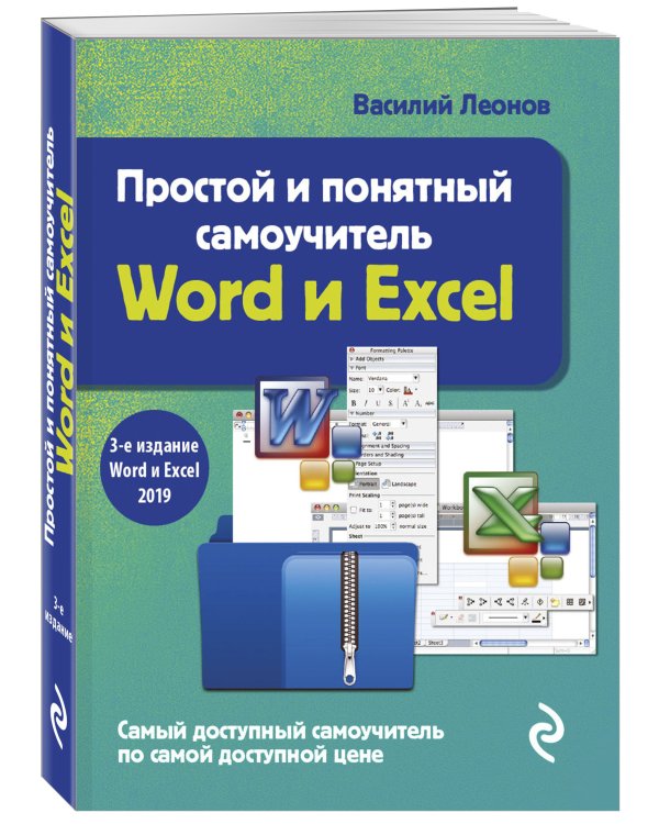 Простой и понятный самоучитель Word и Excel. 3-е издание