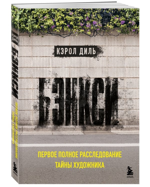 Бэнкси. Первое полное расследование тайны художника