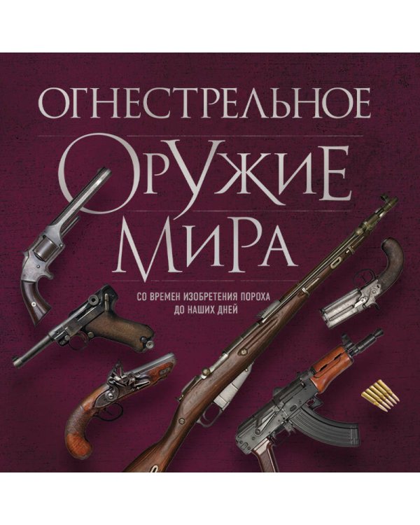Огнестрельное оружие мира. 3-е издание