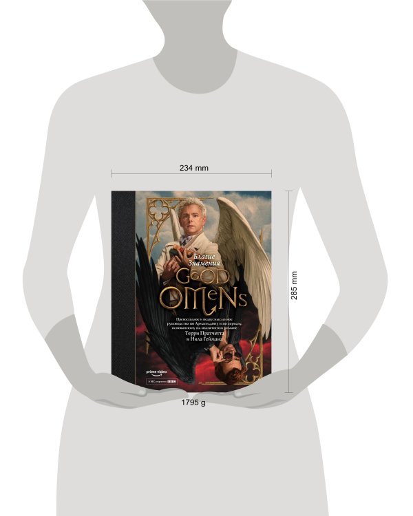 Благие знамения: Превосходное и недвусмысленное руководство по Армагеддону и по сериалу, основанному на знаменитом романе Терри Пратчетта и Нила Геймана