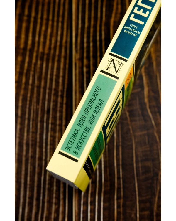 Эстетика. Идея прекрасного в искусстве, или идеал