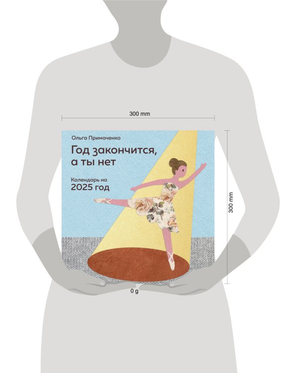 Год закончится, а ты нет. Календарь на 2025 год от Ольги Примаченко