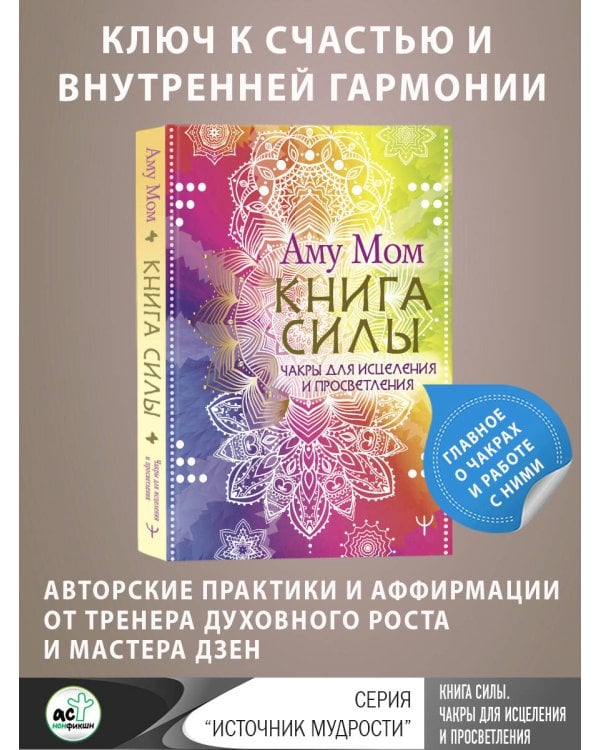 Книга Силы. Чакры для исцеления и просветления