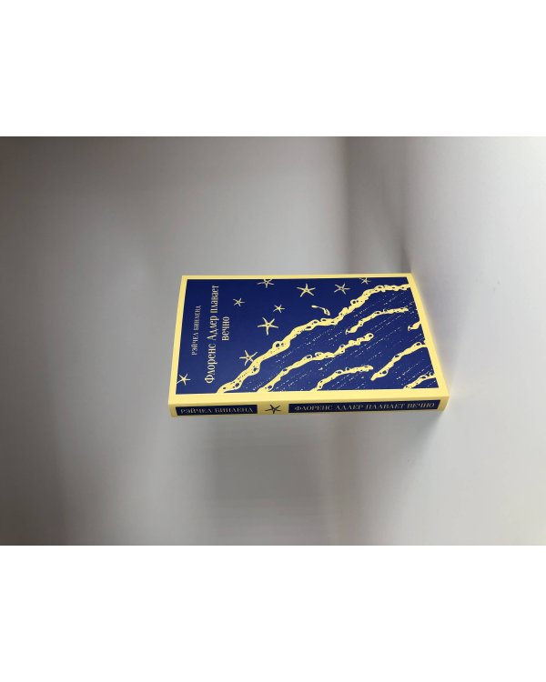 Фицджеральд сквозь время (комплект из 2-х книг: "Ночь нежна" и "Флоренс Адлер плавает вечно")