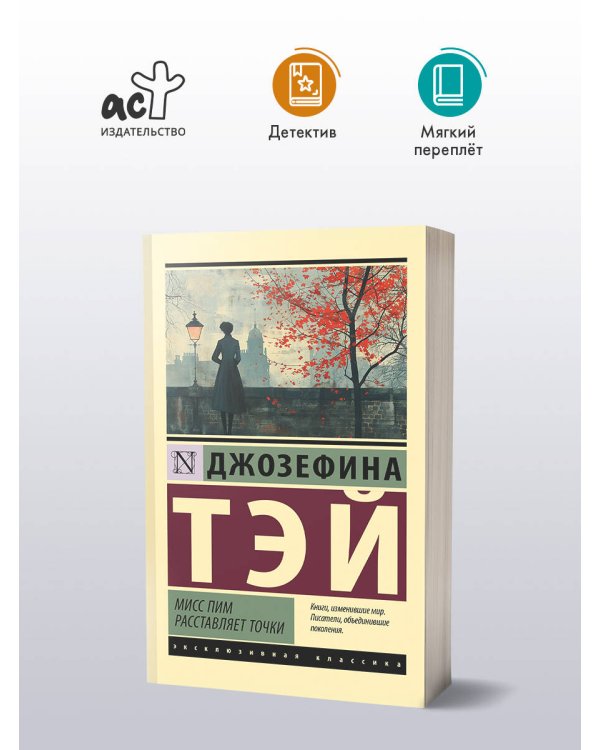 Мисс Пим расставляет точки