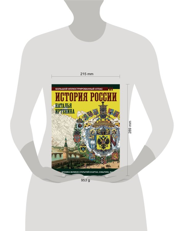 История России: иллюстрированный атлас