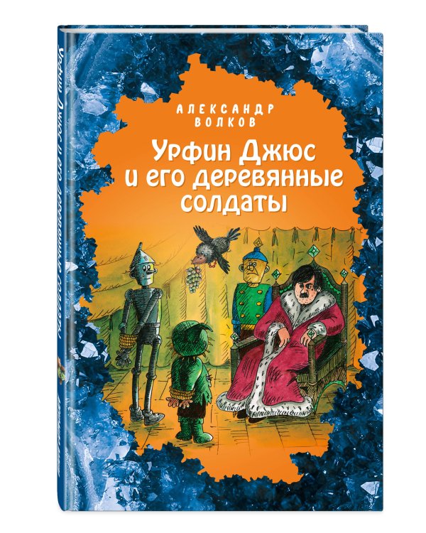 Урфин Джюс и его деревянные солдаты (ил. Е. Мельниковой) (#2)