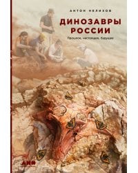 Динозавры России: Прошлое, настоящее, будущее