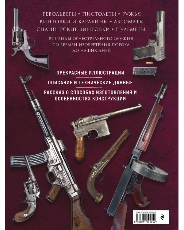 Огнестрельное оружие мира. 3-е издание