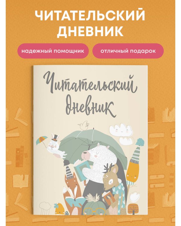 Читательский дневник с анкетой. Звери под зонтиком (32 л., мягкая обложка)