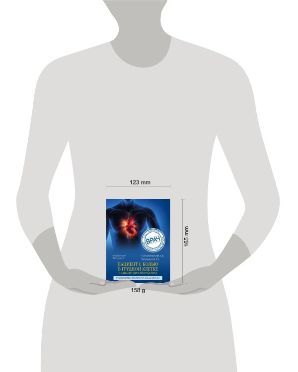 Пациент с болью в грудной клетке в амбулаторной практике. Руководство для практических врачей