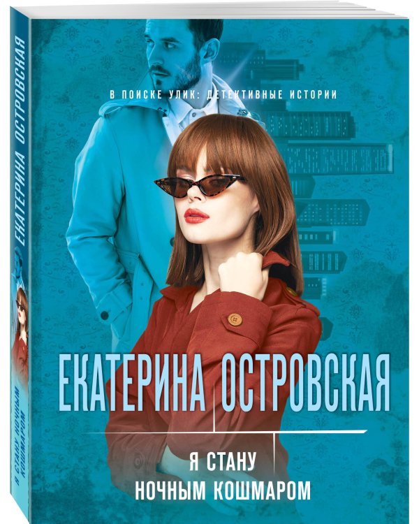 Я стану ночным кошмаром