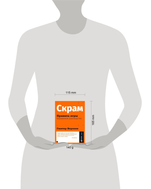 Скрам: Правила игры. Карманное руководство