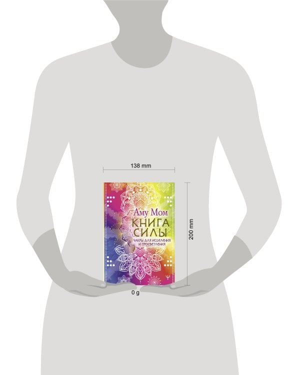 Книга Силы. Чакры для исцеления и просветления