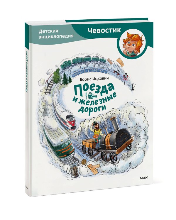 Поезда и железные дороги. Детская энциклопедия (Чевостик)