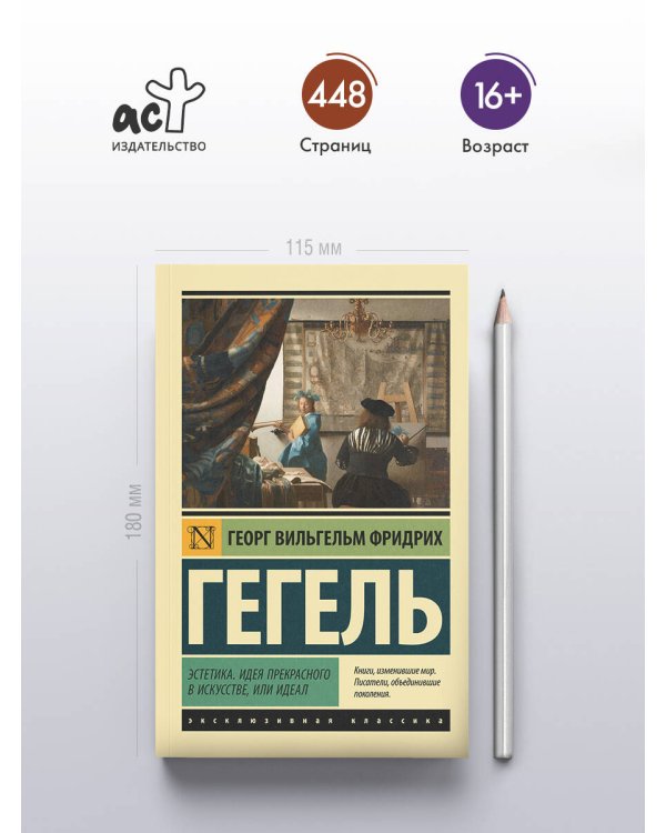 Эстетика. Идея прекрасного в искусстве, или идеал