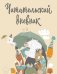 Читательский дневник с анкетой. Звери под зонтиком (32 л., мягкая обложка)