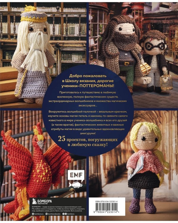 Школа вязания для поттероманов. Неофициальная книга амигуруми по мотивам вселенной Гарри Поттера