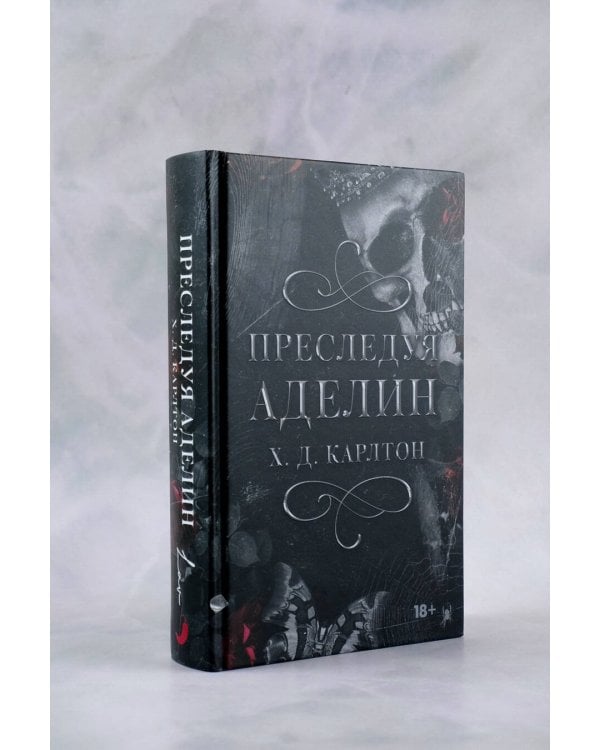 Преследуя Аделин