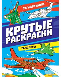 КРУТЫЕ РАСКРАСКИ. САМОЛЁТЫ